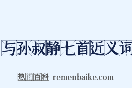 与孙叔静七首近义词是什么意思的图片